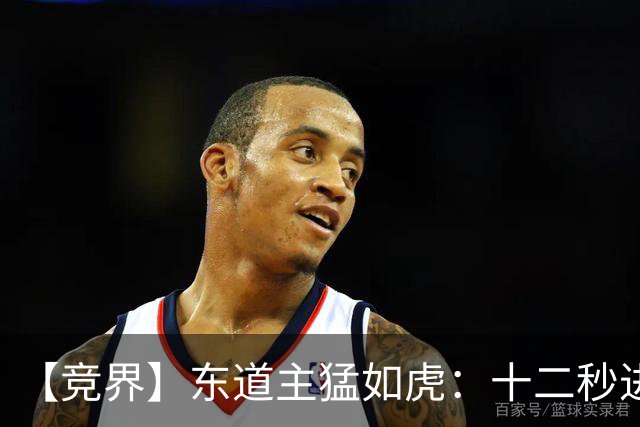 【竞界】东道主猛如虎：十二秒进球击碎传控足球幻觉
