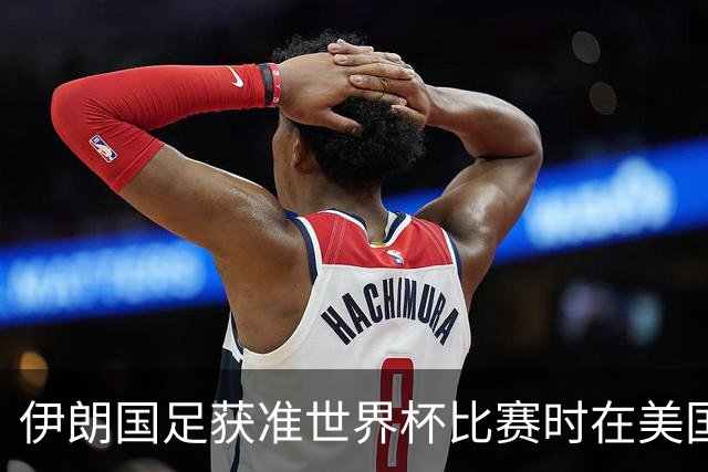 伊朗国足获准世界杯比赛时在美国过夜，观察人士：美伊达成谅解备忘录或许起到了推动作用