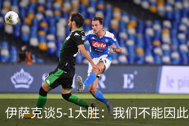 伊萨克谈5-1大胜：我们不能因此飘飘然，接下来的对手更强