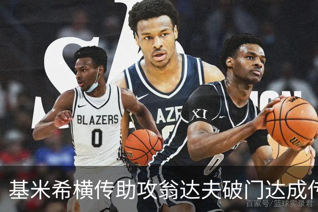 基米希横传助攻翁达夫破门达成传射 德国6-1领先库拉索