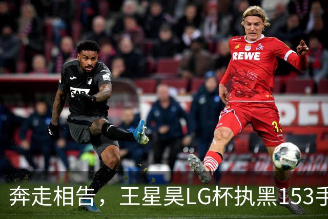 奔走相告，王星昊LG杯执黑153手大胜申真谞，兑现举办方的大失误