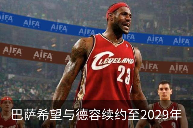 巴萨希望与德容续约至2029年