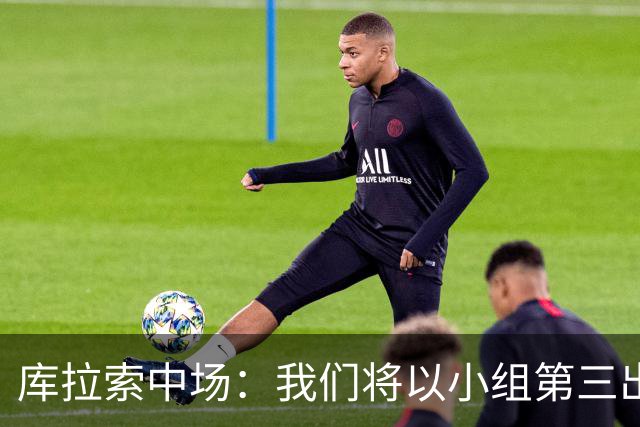 库拉索中场：我们将以小组第三出线，这届西班牙将捧得大力神杯