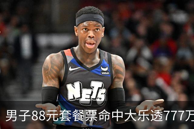 男子88元套餐票命中大乐透777万：改善家庭条件