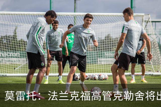 莫雷托：法兰克福高管克勒舍将出任AC米兰技术总监，本周将敲定