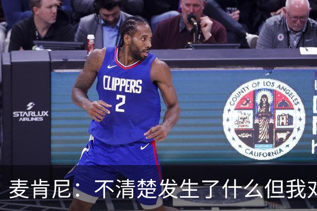 麦肯尼：不清楚发生了什么但我对尤文有信心，目前我专注于世界杯