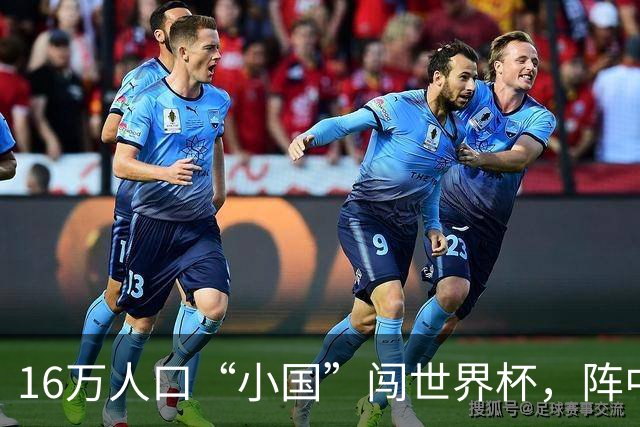 16万人口“小国”闯世界杯，阵中还有一位华裔球星