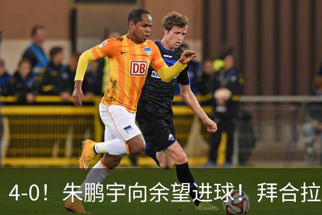 4-0！朱鹏宇向余望进球！拜合拉木身体素质太棒了，U23国足三连胜