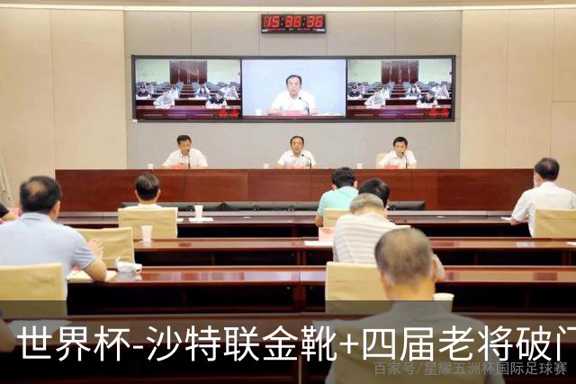 世界杯-沙特联金靴+四届老将破门 十人墨西哥2-0九人南非