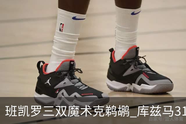 班凯罗三双魔术克鹈鹕 库兹马31分奇才胜国王